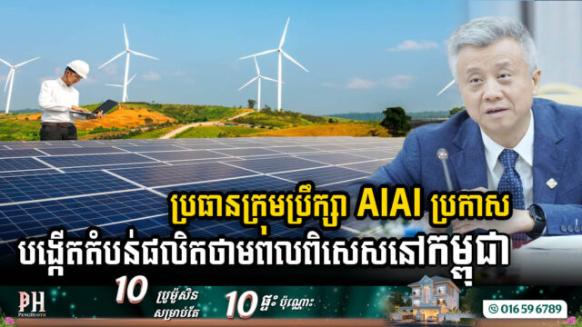 ក្រុមហ៊ុនសង់ព្រលានយន្តហោះសៀមរាប គ្រោងវិនិយោគបង្កើតតំបន់ផលិតថាមពលនៅកម្ពុជា