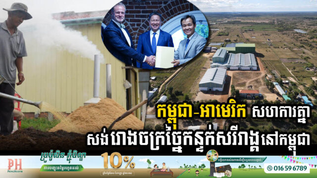 កម្ពុជា និងអាមេរិក សហការគ្នាសង់រោងចក្រច្នៃកន្ទក់សរីរាង្គនៅកម្ពុជា ដោយប្រើគ្រឿងចក្រទំនើបៗពីអាមេរិក