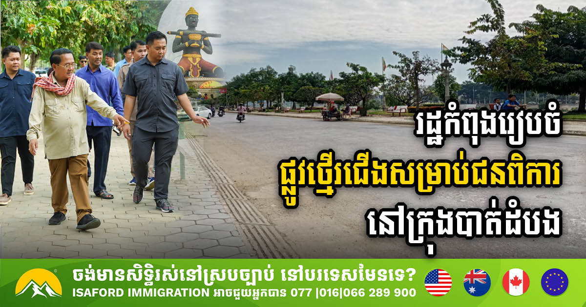 Battambang Authorities to Improve Infrastructure with Accessible Sidewalks and Bicycle Lanes for Disabled Citizens