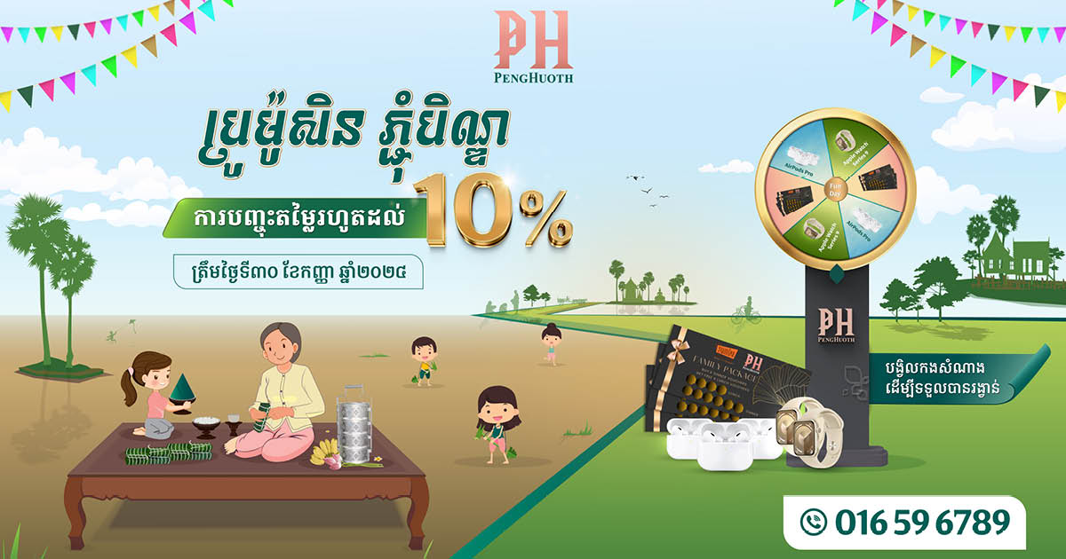 ប្រូម៉ូសិនភ្ជុំបិណ្ឌ! បុរី ប៉េង ហួតបញ្ចុះតម្លៃរហូតដល់ ១០% ហើយមានបន្ថែមការផ្តល់ជូនយ៉ាងច្រើនសន្ធឹកសន្ធាប់! 