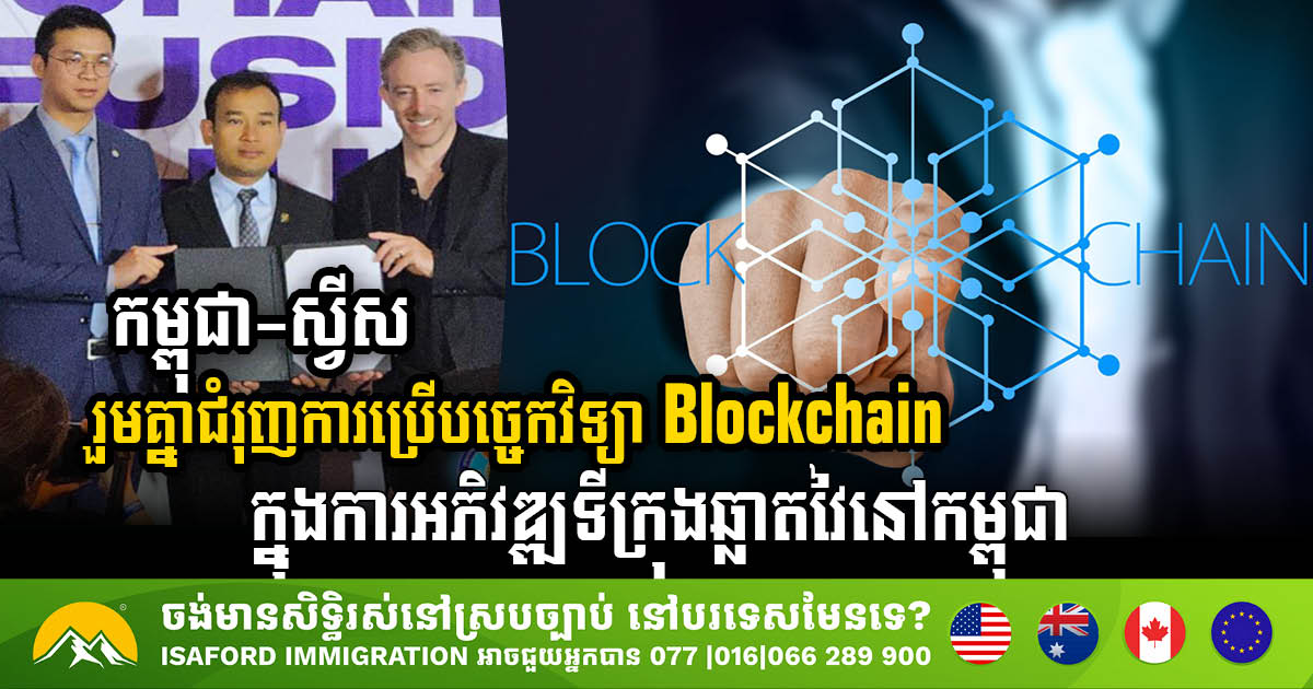 Cambodia and Switzerland work together to promote Blockchain technology in smart city development in Cambodia