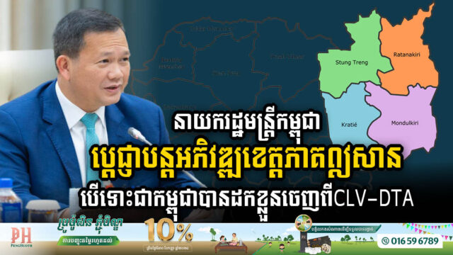 នាយករដ្ឋមន្រ្តីកម្ពុជា ប្រកាសជំហបន្តអភិវឌ្ឃខេត្តទាំង៤ បើទោះជាកម្ពុជាបានដកខ្លួនចេញពីCLV-DTA