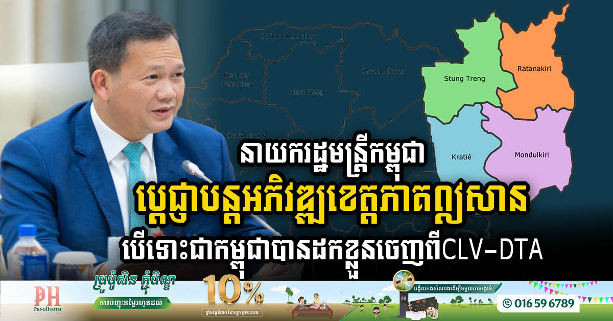 Cambodian PM announces development of four provinces despite Cambodia’s withdrawal from CLV-DTA