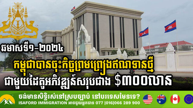 ឆមាសទី១-២០២៤ កម្ពុជាបានចុះកិច្ចព្រមព្រៀងឥណទានថ្មីជាមួយដៃគូអភិវឌ្ឍន៍សរុបជាង $៣០០លាន