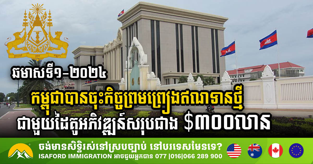 Cambodian Gov’t Secures Over USD 313 Million in Concessional Loans to Boost Public Investment