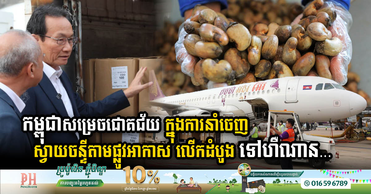 Cambodia Achieves First Airborne Export of Cashew Nuts to China’s Henan Market