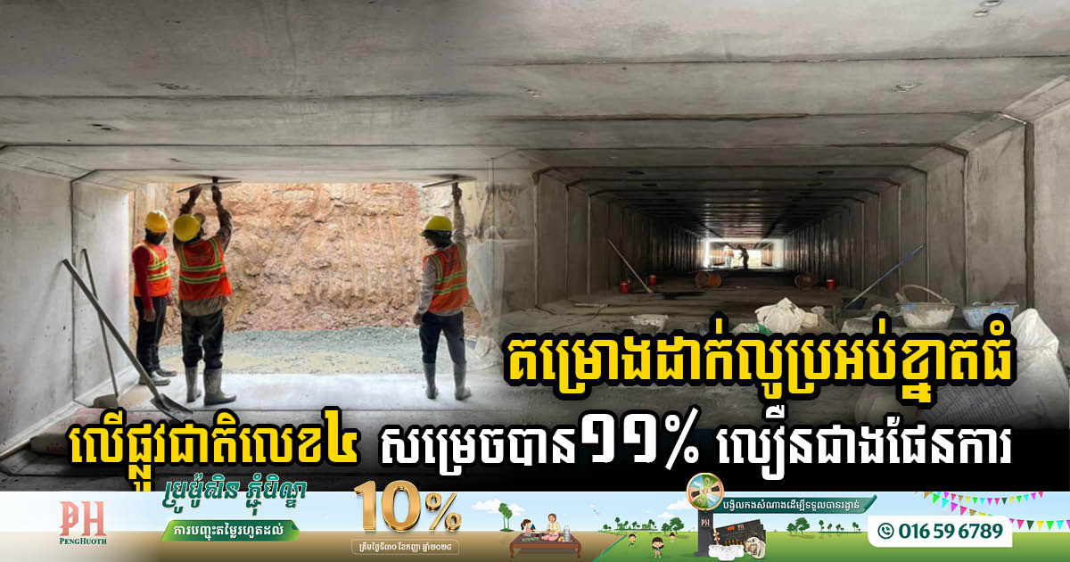 Large-Scale Drainage Project on Phnom Penh’s NR 4 Surpasses Schedule by 11%