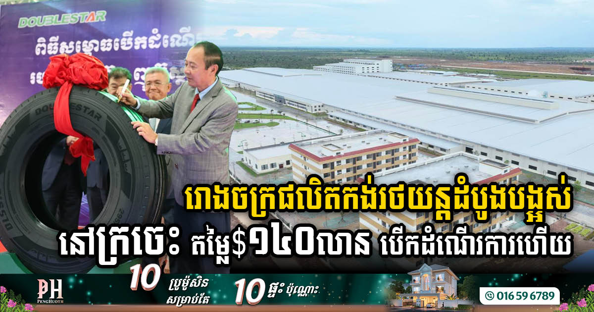 Kratie Celebrates the Official Opening of its First US$140 Million Tyre Factory