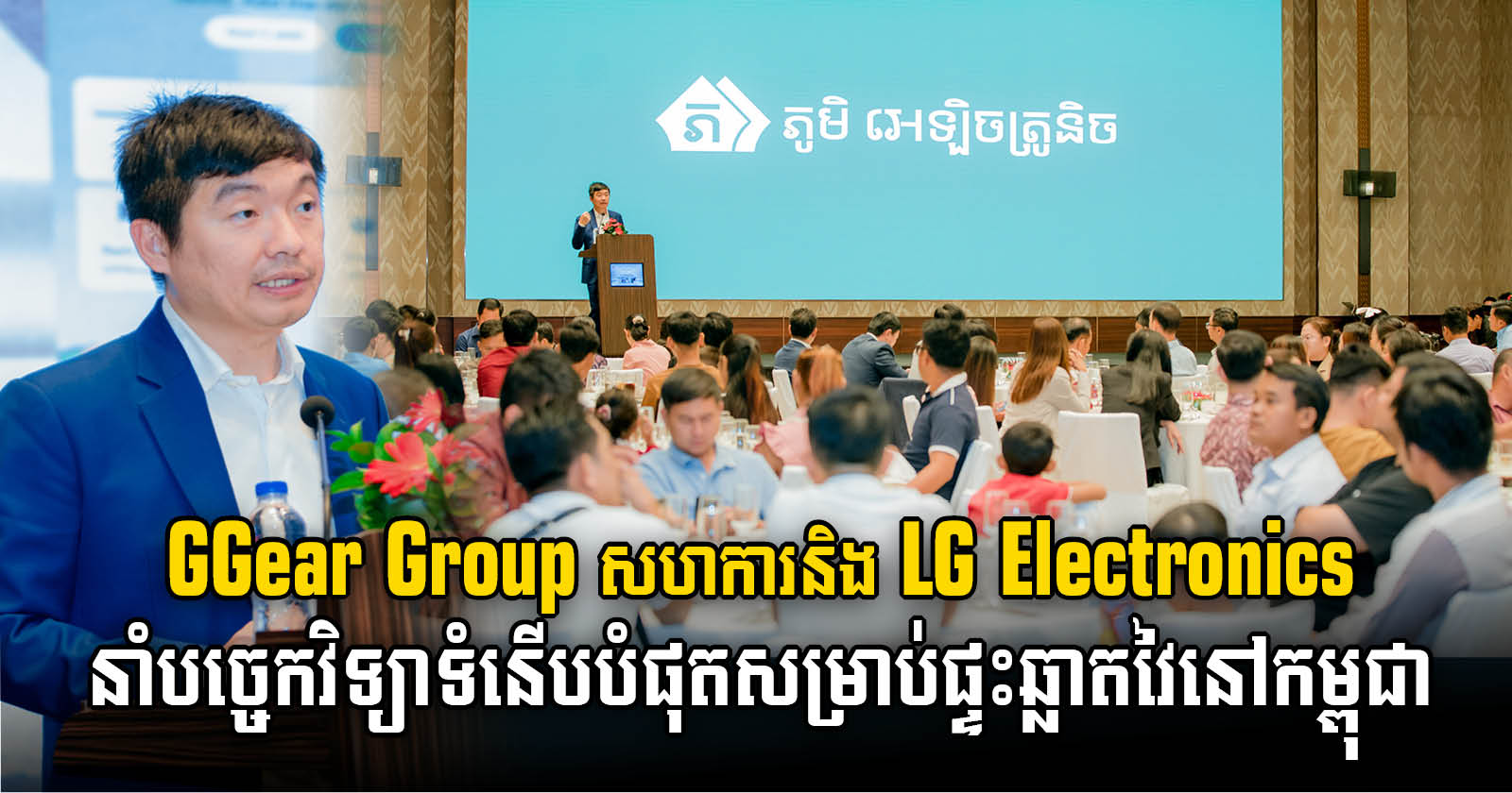 GGear Group សហការនិង LG Electronics នាំបច្ចេកវិទ្យាទំនើបចុងក្រោយបំផុតសម្រាប់ផ្ទះឆ្លាតវៃនៅកម្ពុជា