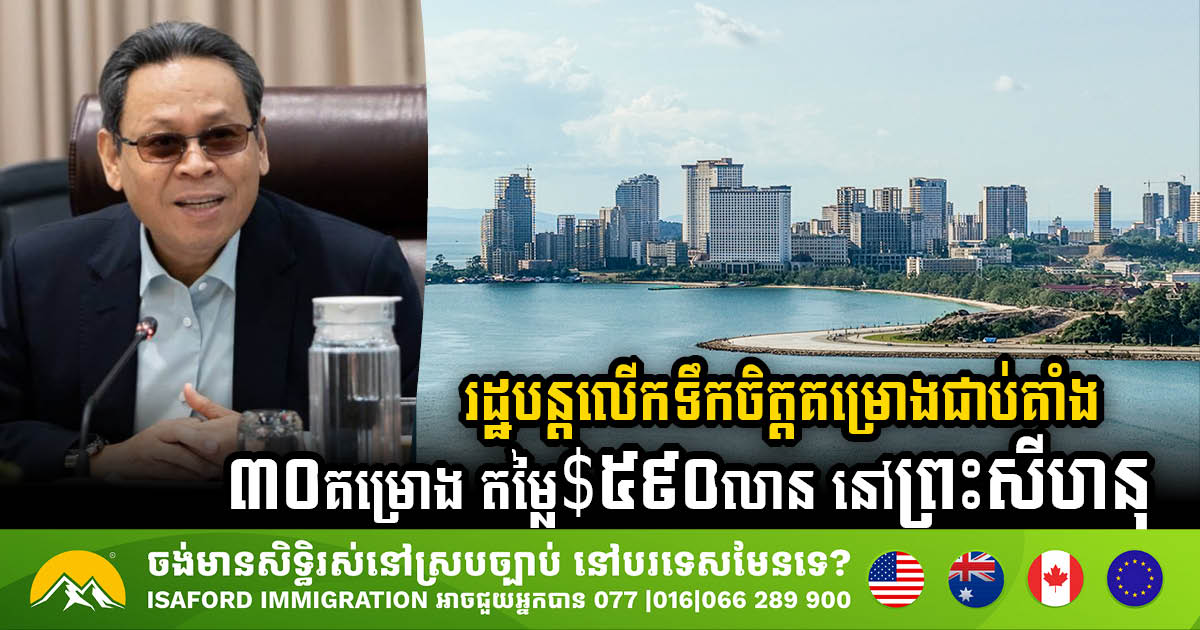 The Gov’t continues to encourage 30 more stagnant projects worth USD590 million in Sihanoukville