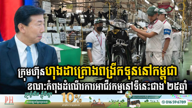 ក្រុមហ៊ុនហុងដាគ្រោងពង្រីកទុននៅកម្ពុជាបន្ថែមទៀត ខណៈកំពុងដំណើរការអាជីវកម្មនៅទីនេះជាង ២៥ឆ្នាំ