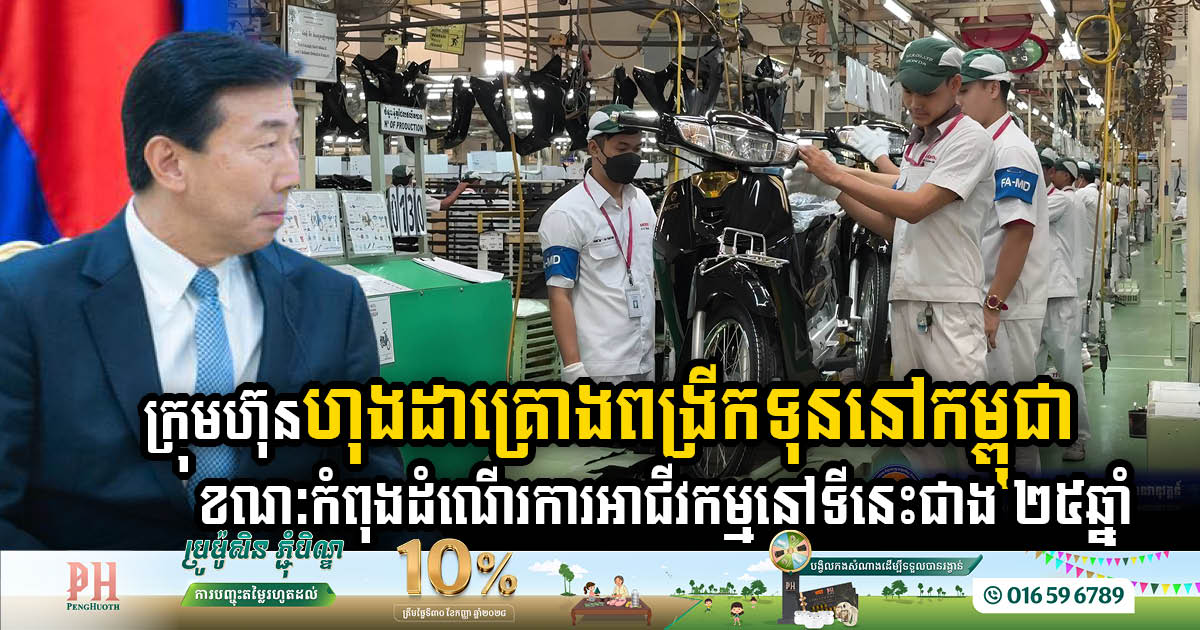 Honda plans to expand its capital in Cambodia while operating here for more than 25 years