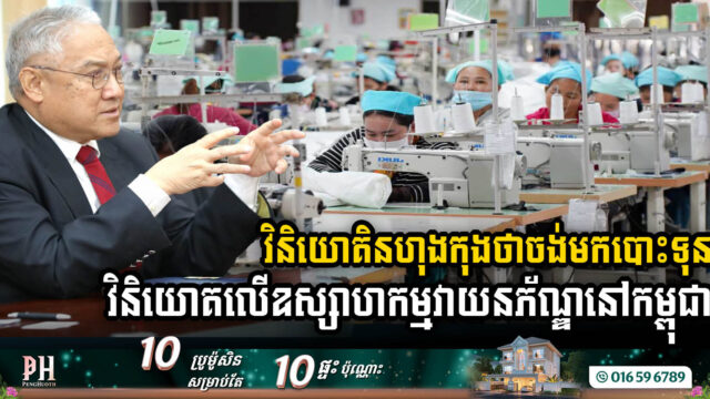 ក្រុមហ៊ុនហុងកុង ចង់មកវិនិយោគលើឧស្សាហកម្មវាយនភ័ណ្ឌ និងកាត់ដេរនៅកម្ពុជា