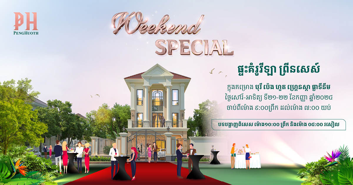 កាន់តែចំណេញពី កម្មវិធីពិសេសចុងសប្តាហ៍ របស់បុរី ប៉េង ហួត!