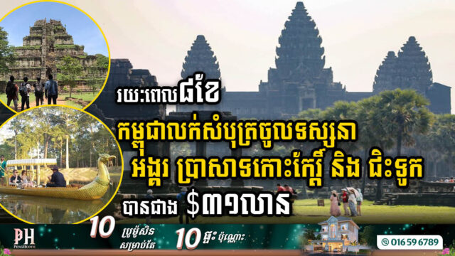 រយៈពេល៨ខែ កម្ពុជាលក់សំបុត្រចូលទស្សនាអង្គរ ប្រាសាទកោះកែរ្តិ៍ និងជិះទូកបានជាង $៣១លាន