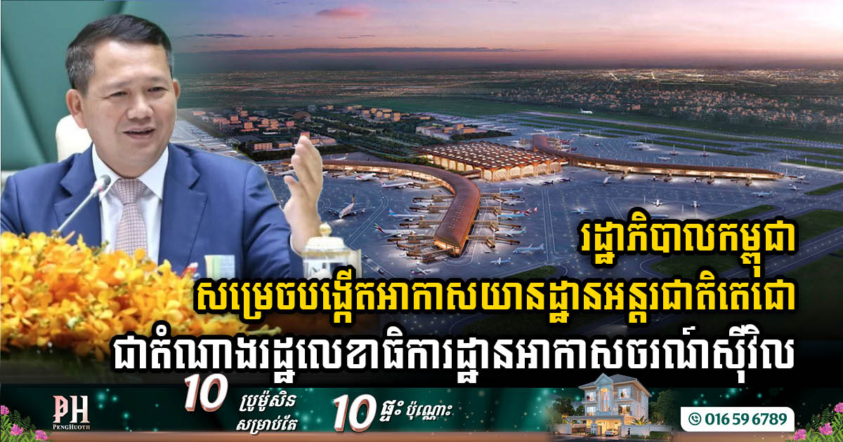 Cambodian Government Officially Establishes Techo International Airport as Civil Aviation Secretariat