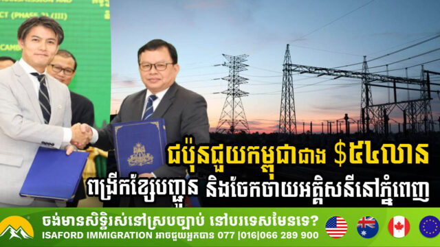 ជប៉ុនជួយកម្ពុជាជាង $៥៤លាន ពង្រីកខ្សែបញ្ជូន និងចែកចាយ​អគ្គិសនីនៅរាជធានីភ្នំពេញ