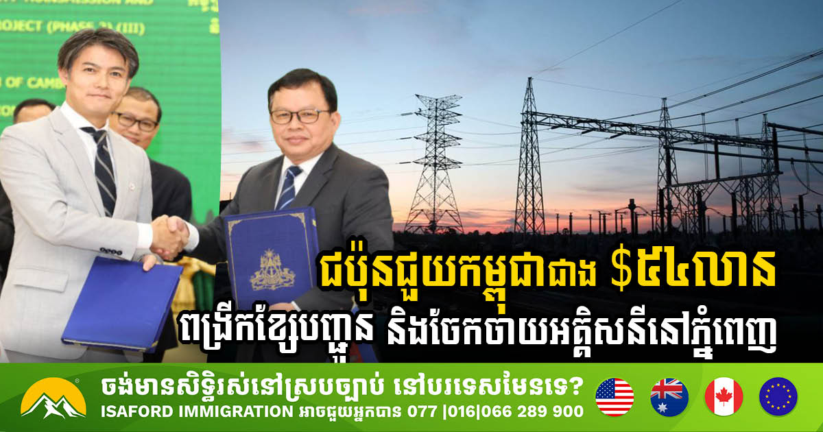 Japan Grants US$54 Million Loan for Power Transmission Expansion in Phnom Penh