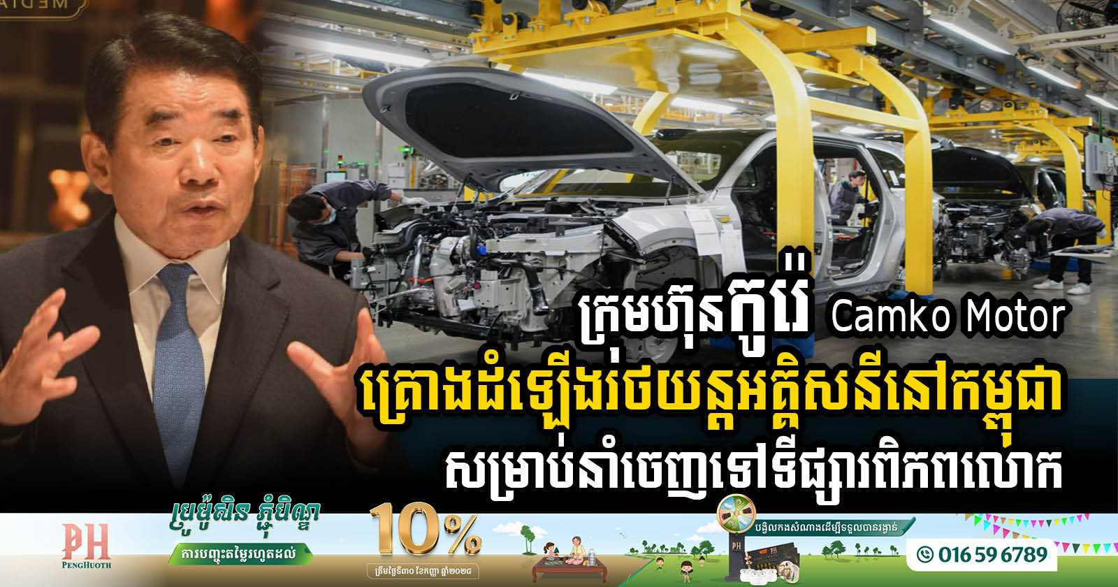 ក្រុមហ៊ុន​កូរ៉េ Camko Motor គ្រោង​ដំឡើង​រថយន្ត​អគ្គិសនី​នៅ​កម្ពុជា ដើម្បី​នាំ​ចេញ​ទៅ​កាន់​ទីផ្សារ​ពិភពលោក