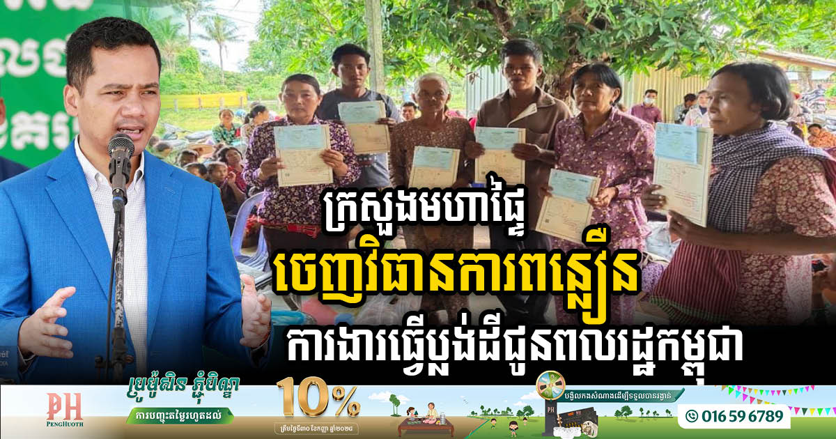 Ministry of Interior Accelerates Land Management and Real Estate Certification Across Cambodia’s Provinces