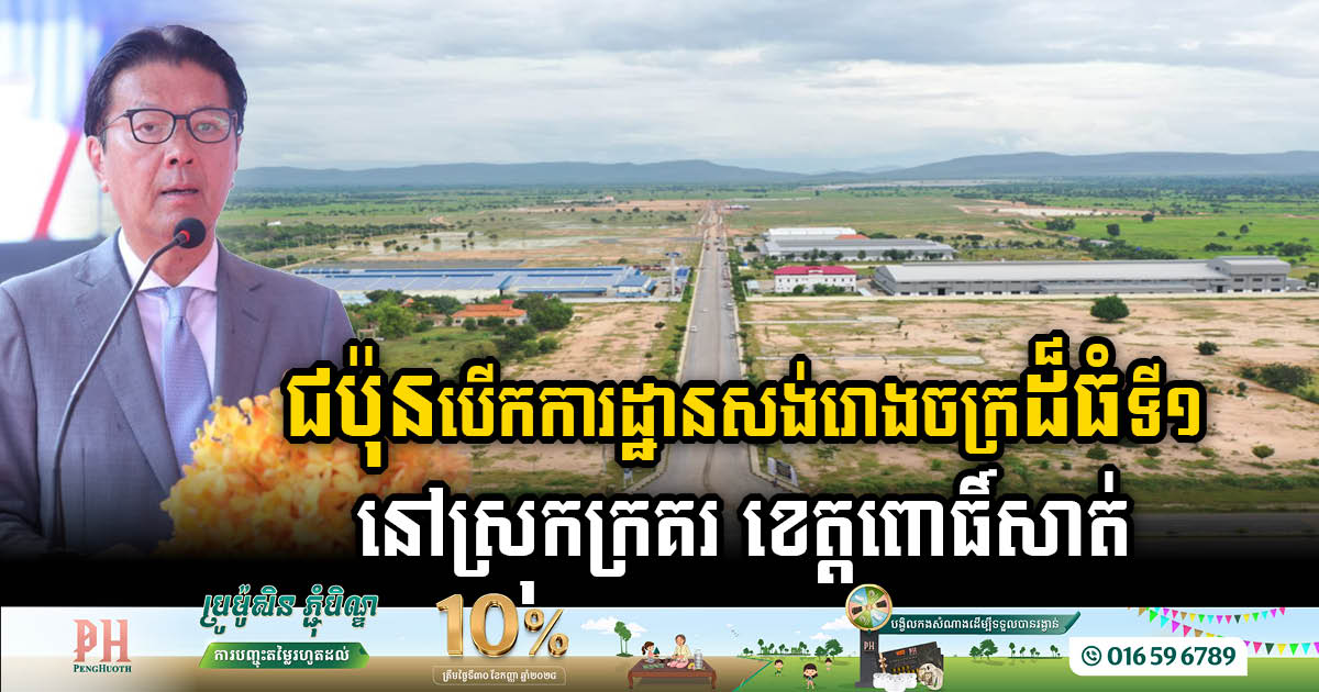 Japan has opened a construction site for a USD200 million factory in Pursat