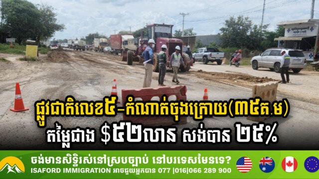 ផ្លូវជាតិលេខ៥-កំណាត់ចុងក្រោយ(៣៥គ.ម) តម្លៃជាង $៥២លាន សង់បាន ២៥% ហើយ