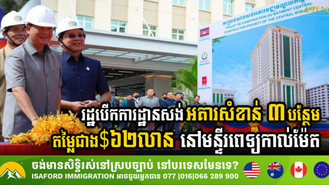 កម្ពុជាចំណាយជាង ៦២លានដុល្លារ សង់អគារ ៣ទៀត នៅមន្ទីរពេទ្យកាល់ម៉ែត្រ ដើម្បីពង្រឹងវិស័យសុខាភិបាល