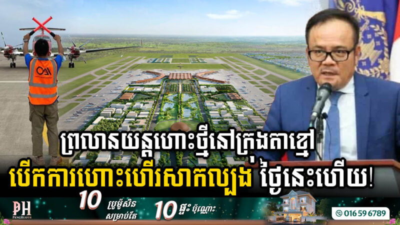 Techo International Airport to Undergo Five Days Final Flight Inspections Ahead of 2025 Launch