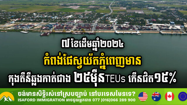 រយៈពេល៧ខែ ឆ្នាំ២០២៤ កំពង់ផែស្វយ័តភ្នំពេញមានកុងតឺនឺ ឆ្លងកាត់រហូតជាង២៥ម៉ឺន TEUs កើនជិត ១៥%