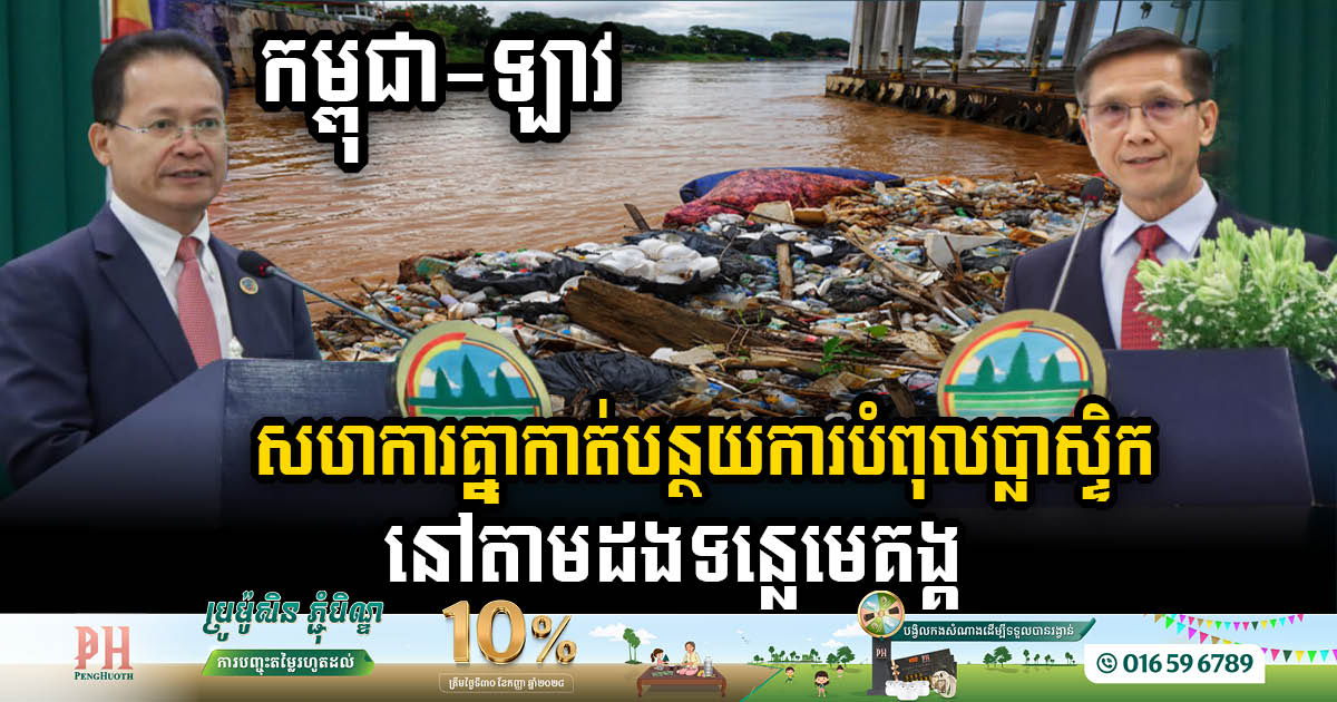 Cambodia & Laos Unite to Tackle Mekong River Plastic Pollution