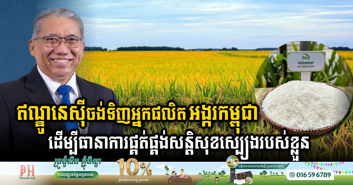 Indonesia Eyes Cambodian Rice Producers to Boost National Food Security