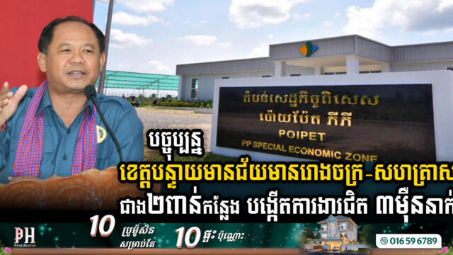 បច្ចុប្បន្ន ខេត្តបន្ទាយមានជ័យមានរោងចក្រ សហគ្រាសជាង ២ពាន់កន្លែង បង្កើតការងារជិត ៣ម៉ឺននាក់