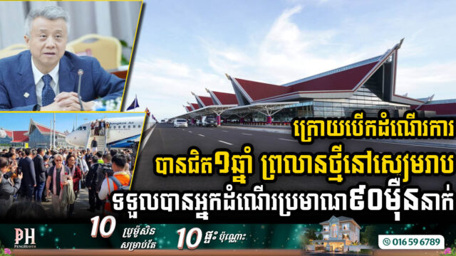 ក្រោយបើកដំណើរការបានជិត១ឆ្នាំ ព្រលានថ្មីនៅសៀមរាប ទទួលបានអ្នកដំណើរប្រមាណ ៩០ម៉ឺននាក់