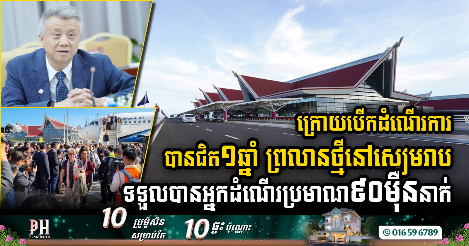 Siem Reap-Angkor International Airport Received 900k Passengers, Expected to Hit 1.5 Million by Year-End