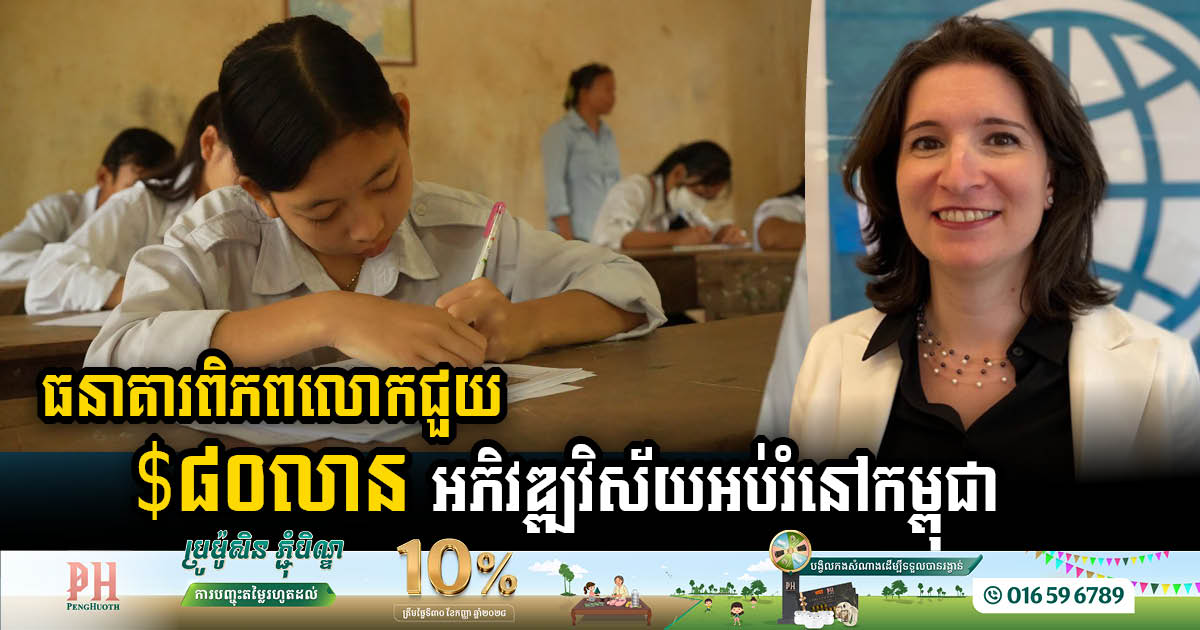 WB grants USD80 million to develop the education sector and renovate 147 laboratories in Cambodia