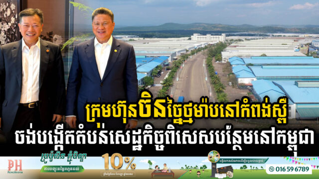 ចិនចង់វិនិយោគបង្កើតតំបន់សេដ្ឋកិច្ចពិសេស ខណៈបច្ចុប្បន្នកំពុងប្រកបអាជីវកម្មថ្មម៉ាបនៅកំពង់ស្ពឺ