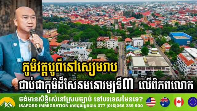 រដ្ឋបើកដំណើរការសហគមន៍ទេសចរណ៍ភូមិវត្តបូព៌នៅសៀមរាប ដែលទើបជាប់ជាភូមិដ៏សែនមនោរម្យទី៣ លើ លោក