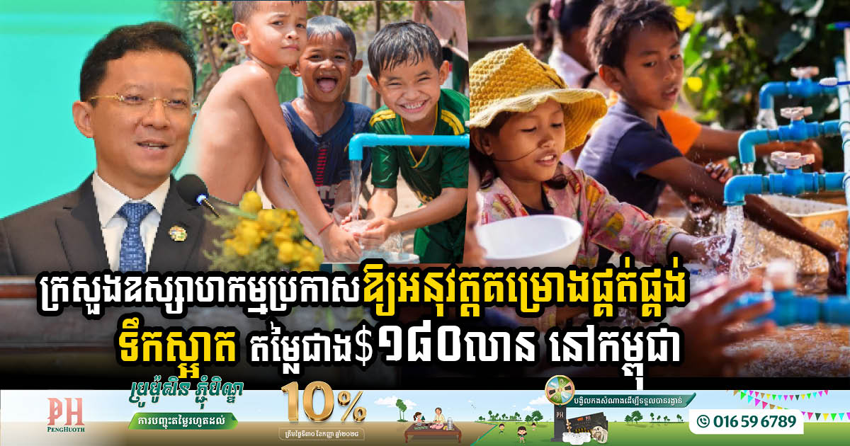 Ministry of Industry announces water supply project worth nearly USD 185 million in Cambodia