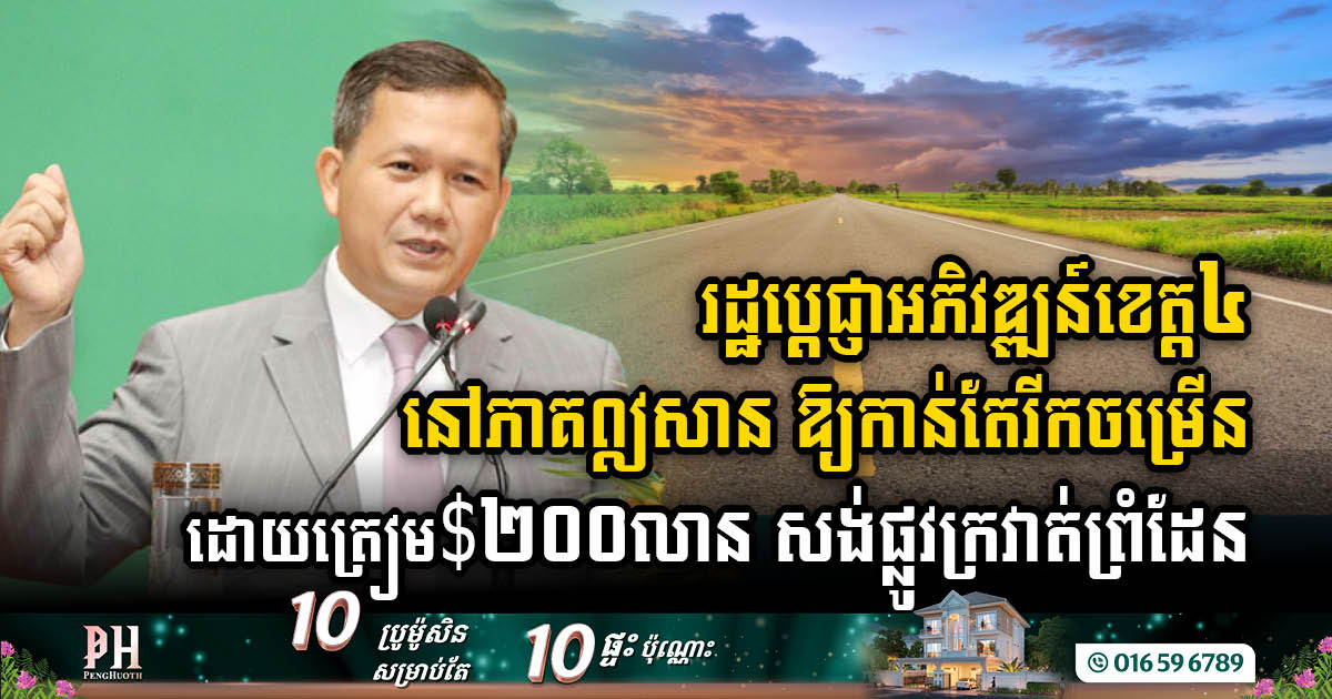 Cambodia Invests USD 200m to Complete 1,300-Km Border Road Construction