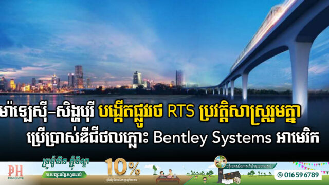 ប្រព័ន្ធផ្លូវរថ RTS តភ្ជាប់ម៉ាឡេស៊ី-សិង្ហបុរី និមិត្តសញ្ញានៃវឌ្ឍនភាពរួមគ្នាជាប្រវត្តិសាស្រ្ត