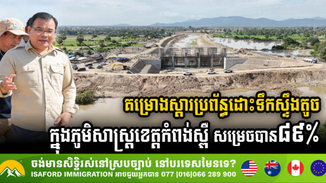 គម្រោងស្តារប្រព័ន្ធដោះទឹកស្ទឹងតូច ក្នុងភូមិសាស្ត្រខេត្តកំពង់ស្ពឺ សម្រេចបានប្រមាណ ៨៩% ហើយ