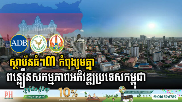 ធនាគារអភិវឌ្ឍន៍អាស៊ី និងស្ថាប័នសំខាន់ៗ២ទៀត កំពុងធ្វើការរួមគ្នា ដើម្បីពន្លឿនសកម្មភាពអភិវឌ្ឍប្រទេសកម្ពុជា