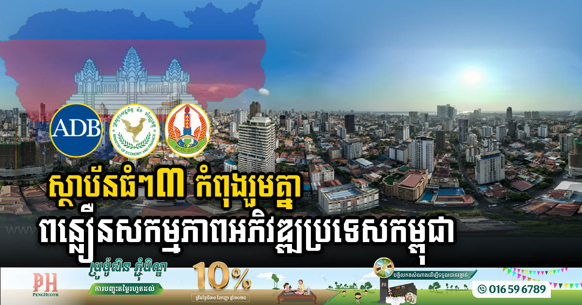 ADB and two major Cambodian institutions are working to accelerate Cambodia’s development activities