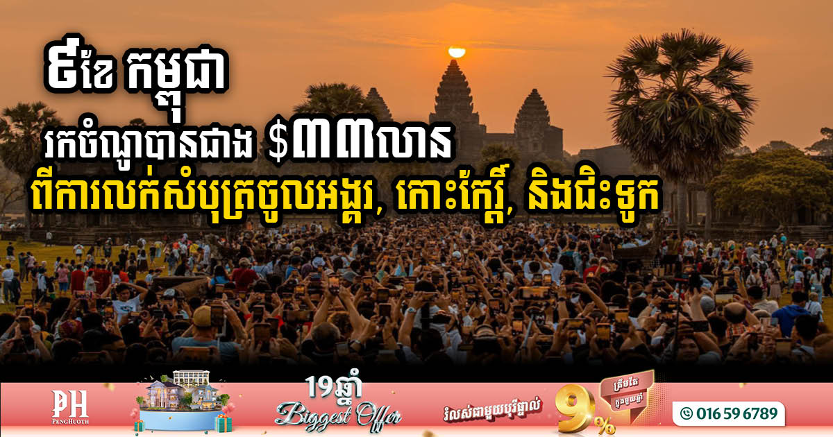 រយៈពេល៩ខែ កម្ពុជារកចំណូលបានជាង $៣៣លាន ពីការលក់សំបុត្រចូលទស្សនាអង្គរ, ប្រាសាទកោះកែរ្តិ៍ និងជិះទូក