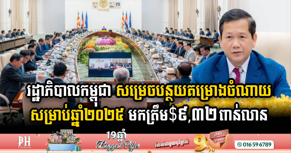 Cambodian Government cuts 2025 budget expenditure to USD9.32 billion