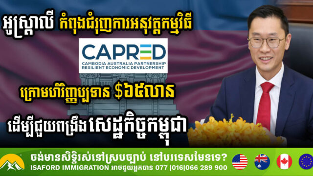 អូស្ត្រាលី​កំពុង​ជំរុញការអនុវត្តកម្មវិធី CAPED ក្រោមហិរិញ្ញប្បទាន $៦៥​លាន ដើម្បី​ពង្រឹង​សេដ្ឋកិច្ច​កម្ពុជា