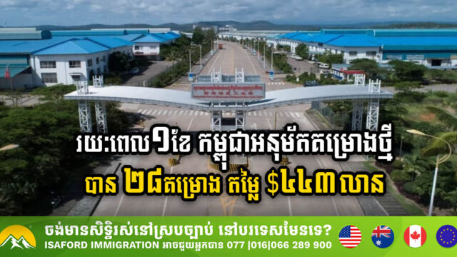 រយៈពេល១ខែ កម្ពុជាអនុម័តគម្រោងថ្មីបាន ២៨គម្រោង តម្លៃ៤៤៣លានដុល្លារ