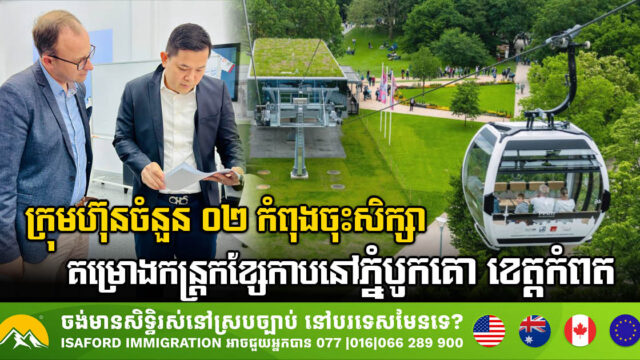 ក្រុមហ៊ុនចំនួន ០២ កំពុងចុះសិក្សាគម្រោងកន្ត្រកខ្សែកាបនៅភ្នំបូកគោ ខេត្តកំពត