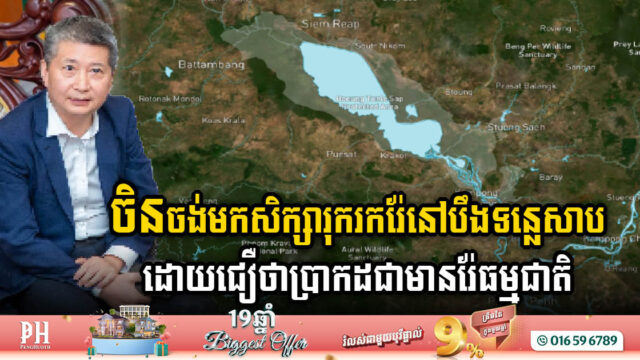 ចិនចង់សិក្សារុករករ៉ែនៅបឹងទន្លេសាប ខណៈកំពុងផលិតស៊ីម៉ង់នៅខេត្តកំពត