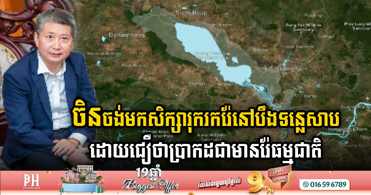 China Eyes Tonle Sap Mining Opportunities and Cement Production in Kampot